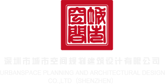 欧美自拍操BB深圳市城市空间规划建筑设计有限公司